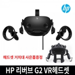 [HP] 리버브 VR G2 헤드셋 프로에디션 고해상도 2160x2160 가상현실 콘텐츠 영상 체험 메타버스 교육