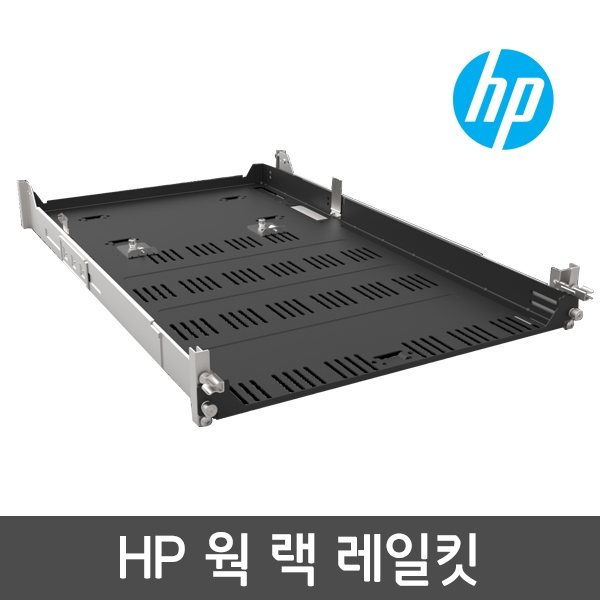 HP Z2/Z4/Z6 Depth Adj Fxd Rail Rack Kit (2HW42AA단종) 후속모델 2A8Y5AA발송 당일출고