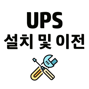 수도권 / UPS납품설치 및 이전설치, 기술지원, 기본설치 (~5K미만)