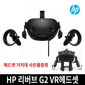 [HP] 리버브 VR G2 헤드셋 프로에디션 1N0T5AA 고해상도 2160x2160 3D 가상현실 스팀 게임 개발