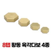 황동 육각다보(3종) 25~38Φx8탭