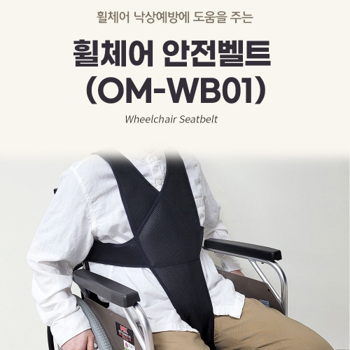 휠체어 안전벨트(OM-WB01)(M)