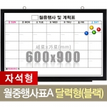 [토탈] 자석월중계획표A 달력형 블랙우드 (600X900)