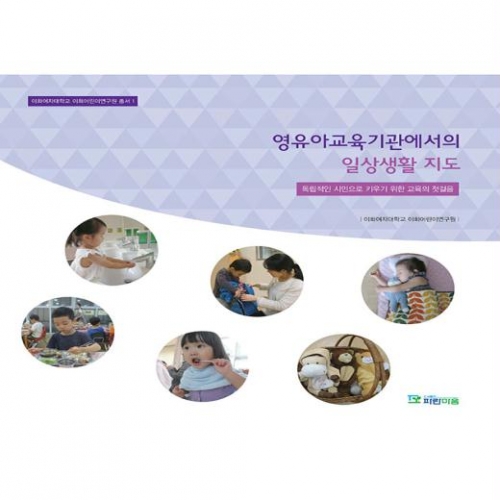 아이코리아  영유아교육기관에서의 일상생활 지도 (S181) / 교사용도서