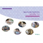 아이코리아  영유아교육기관에서의 일상생활 지도 (S181) / 교사용도서