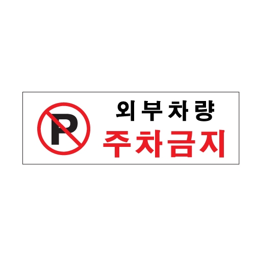 [아트사인] 외부차량주차금지 0980 / 아크릴사인 표지판