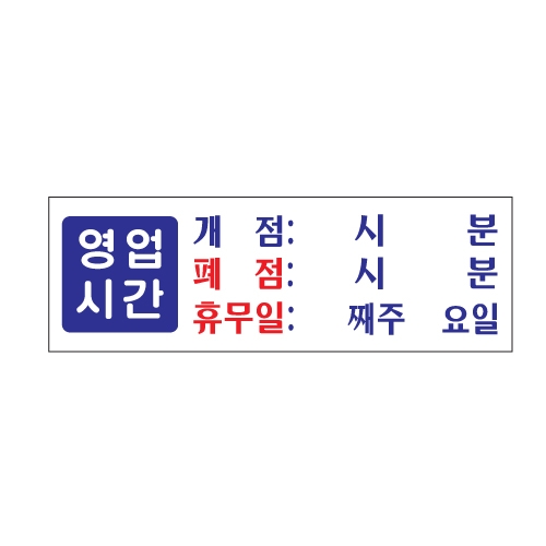 [아트사인] 영업시간(개점/폐점/휴무) 0991 / 아크릴사인 표지판