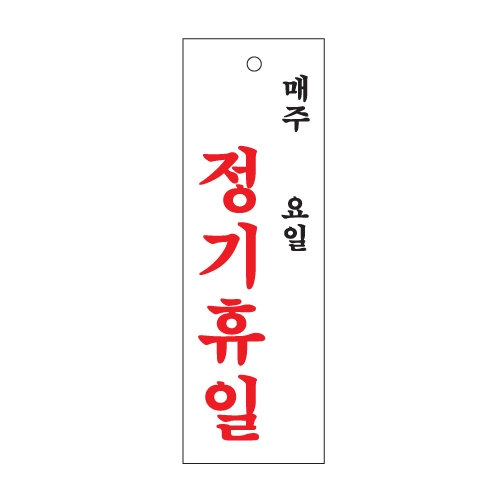 [아트사인] 정기휴일(매주/요일) 0998 / 아크릴사인 표지판