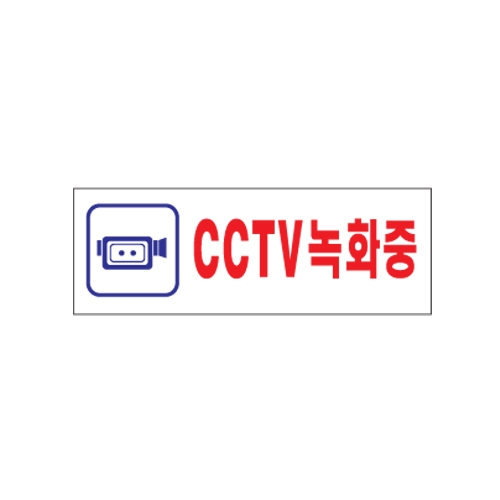 [아트사인] CCTV녹화중 0103 / 아크릴사인 표지판