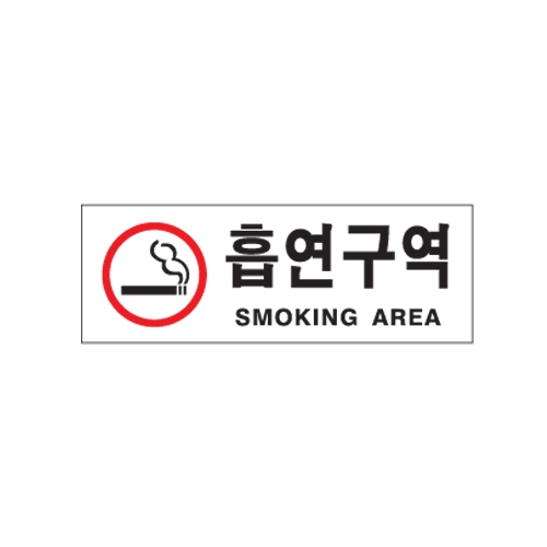 [아트사인] 흡연구역 0110 / 아크릴사인 표지판