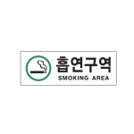[아트사인] 흡연구역 초록 0139 / 아크릴사인 표지판