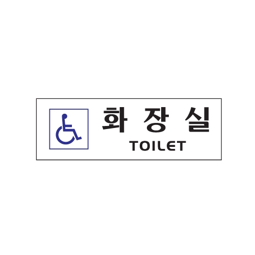 [아트사인] 장애인화장실 0263 / 아크릴사인 표지판 아트사인