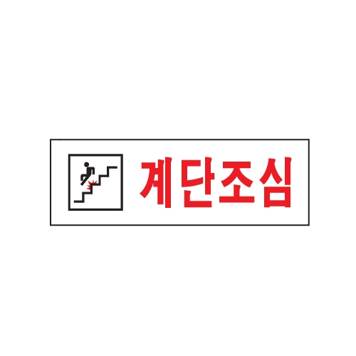 [아트사인] 계단조심 0277 / 아크릴사인 표지판 아트사인