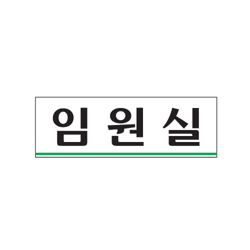 [아트사인] 임원실 0284 / 아크릴사인 표지판 아트사인