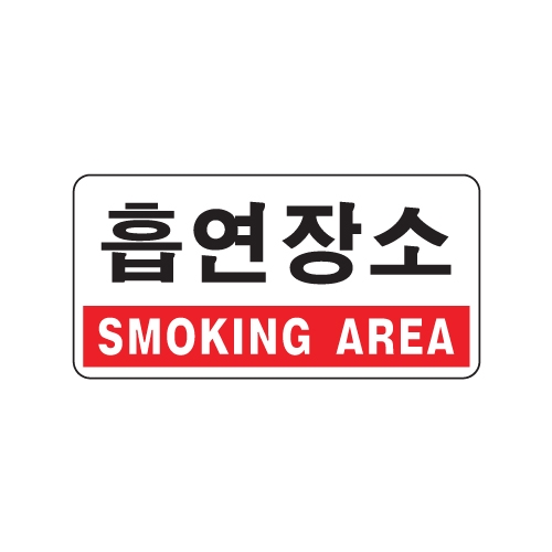 [아트사인] 흡연장소(SMOKING AREA) 1803 / 아크릴사인 표지판 아트사인