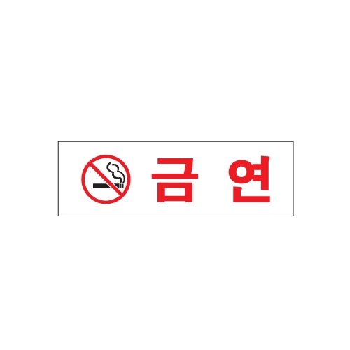 [아트사인] 금연 1501 / 아크릴사인 표지판 아트사인