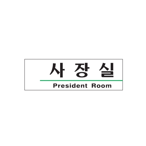 [아트사인] 사장실(President Room) 1505 / 아크릴사인 표지판 아트사인
