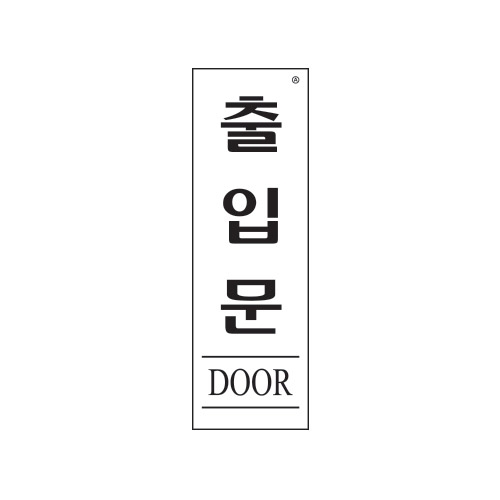 [아트사인] 출입문(DOOR) 1535 / 아크릴사인 표지판 아트사인