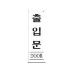 [아트사인] 출입문(DOOR) 1535 / 아크릴사인 표지판 아트사인