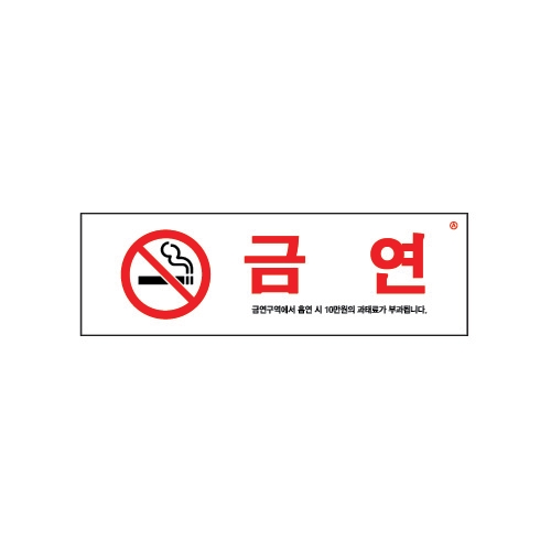 [아트사인] 금연(금연구역에서흡연시..) 1536 / 아크릴사인 표지판 아트사인