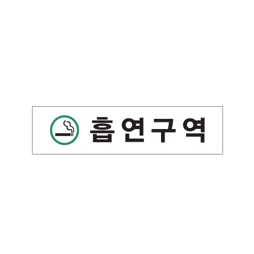 [아트사인] 흡연구역(초록) 0891 / 아크릴사인 표지판 아트사인