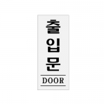[아트사인] 출입문(DOOR) 0339 / 아크릴사인 표지판 아트사인
