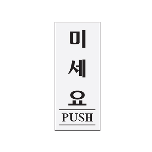 [아트사인] 미세요(PUSH) 0350 / 아크릴사인 표지판 아트사인