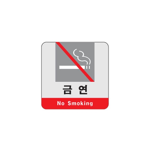 [아트사인] 금연(No Smoking) 3105 / 아크릴사인 표지판 아트사인