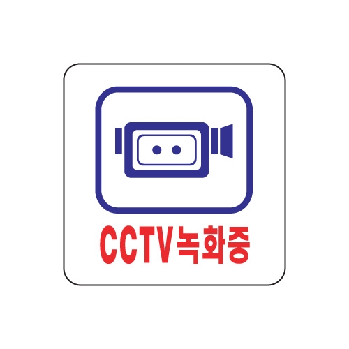 [아트사인] CCTV녹화중 0464 / 아크릴사인 표지판 아트사인