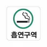 [아트사인] 흡연구역(초록) 0465 / 아크릴사인 표지판 아트사인