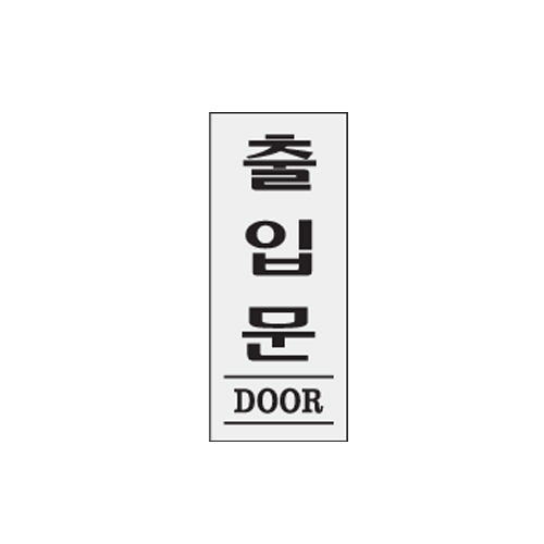 [아트사인] 출입문(DOOR) 1604 / 아크릴사인 표지판 아트사인