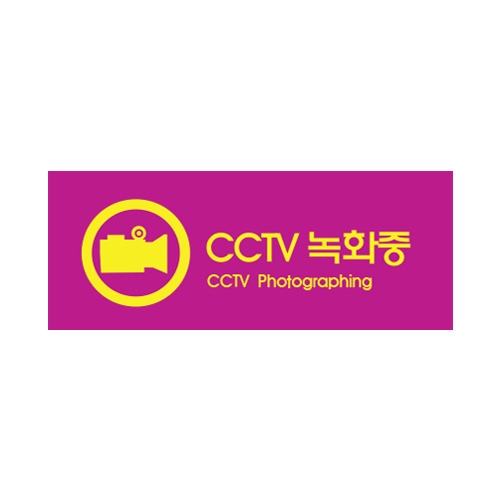 [아트사인] CCTV녹화중(컬러멀티) 9022 / 분리형부착용표지판 아트사인