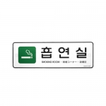 [아트사인] 흡연실(초록) 9132 / 다국어정보전달표지판 아트사인