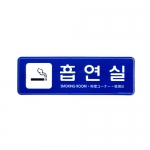 [아트사인] 흡연실(파랑) 9220 / 다국어정보전달표지판 아트사인