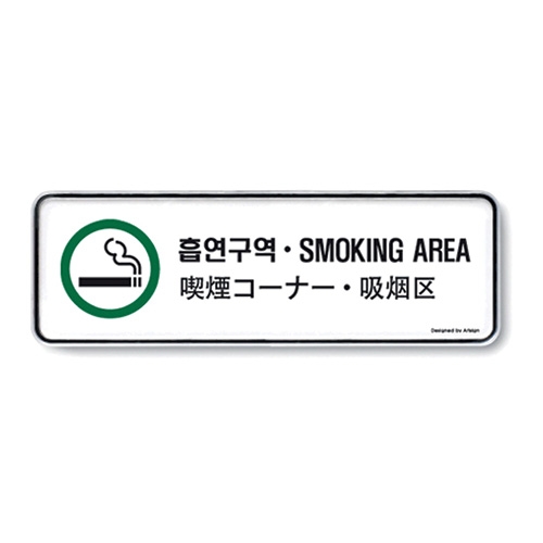 [아트사인] 흡연구역 9224 / 다국어정보전달표지판 아트사인
