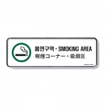 [아트사인] 흡연구역 9224 / 다국어정보전달표지판 아트사인
