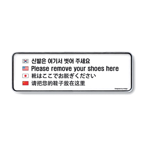 [아트사인] 신발은여기서벗어주세요 9226 / 다국어정보전달표지판 아트사인