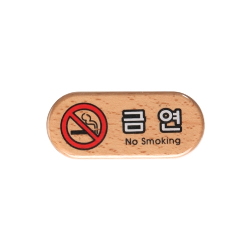 [아트사인] 금연(우드) 6409 / 친환경표지판 아트사인