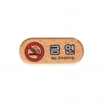 [아트사인] 금연(우드) 6409 / 친환경표지판 아트사인