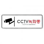 [아트사인] CCTV녹화중 9101 / 분리형표지판 아트사인