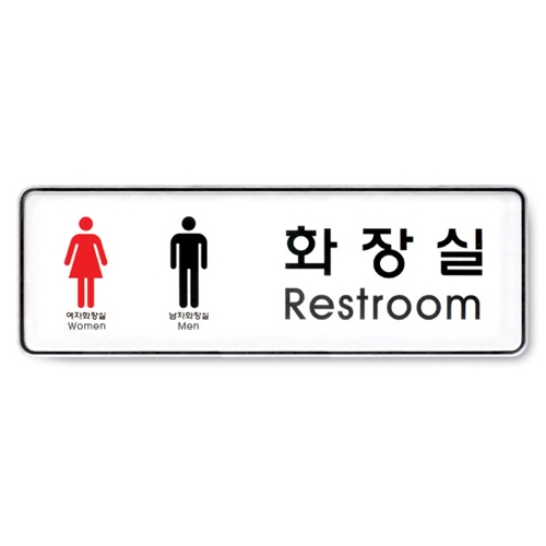 [아트사인] 화장실(남.녀) 9106 / 분리형표지판 아트사인