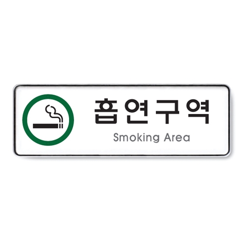 [아트사인] 흡연구역 9122 / 분리형표지판 아트사인