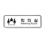 [아트사인] 회의실 9202 / 분리형표지판 아트사인