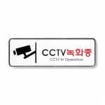 [아트사인] CCTV녹화중 9207 / 분리형표지판 아트사인