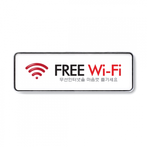 [아트사인] FREE Wi-Fi 9219 / 분리형표지판 아트사인