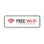 [아트사인] FREE Wi-Fi 9219 / 분리형표지판 아트사인