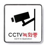 [아트사인] CCTV녹화중 9401 / 분리형표지판 아트사인