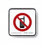 [아트사인] 휴대폰사용금지 9516 / 분리형표지판 아트사인