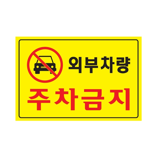 [아트사인] 외부차량 주차금지 5301 / 아트사인