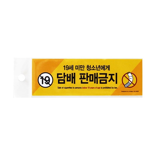 [아트사인] 담배판매금지(19세미만..) 0028 / 부착용 알림스티커 아트사인